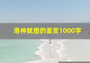 洛神赋图的鉴赏1000字