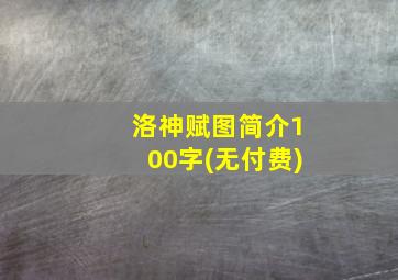 洛神赋图简介100字(无付费)