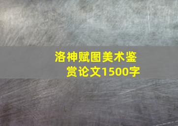 洛神赋图美术鉴赏论文1500字