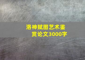 洛神赋图艺术鉴赏论文3000字