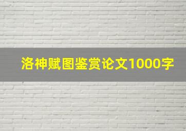 洛神赋图鉴赏论文1000字