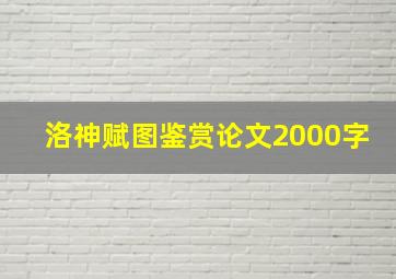 洛神赋图鉴赏论文2000字