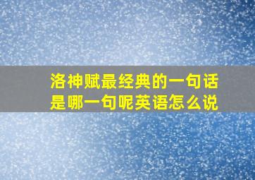 洛神赋最经典的一句话是哪一句呢英语怎么说