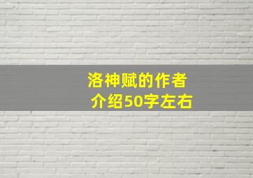 洛神赋的作者介绍50字左右