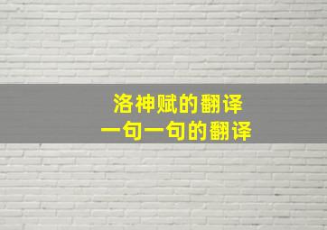 洛神赋的翻译一句一句的翻译