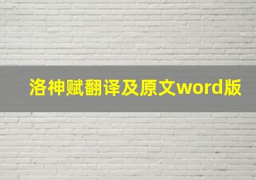 洛神赋翻译及原文word版