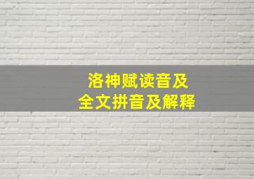 洛神赋读音及全文拼音及解释