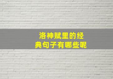 洛神赋里的经典句子有哪些呢