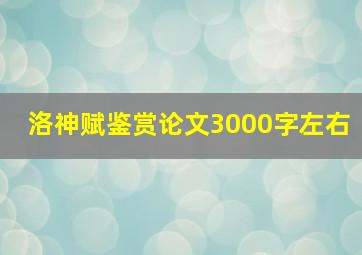 洛神赋鉴赏论文3000字左右