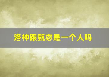 洛神跟甄宓是一个人吗