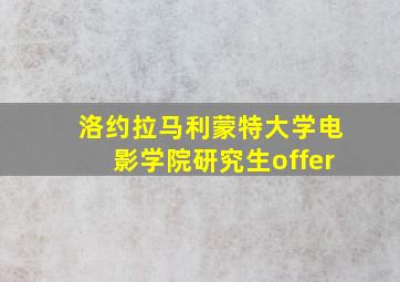 洛约拉马利蒙特大学电影学院研究生offer