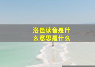 洛邑读音是什么意思是什么