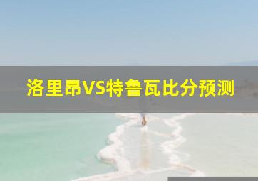 洛里昂VS特鲁瓦比分预测