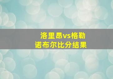 洛里昂vs格勒诺布尔比分结果