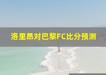 洛里昂对巴黎FC比分预测