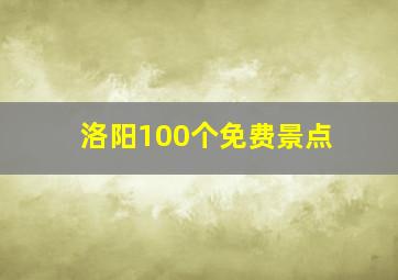 洛阳100个免费景点