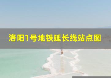 洛阳1号地铁延长线站点图