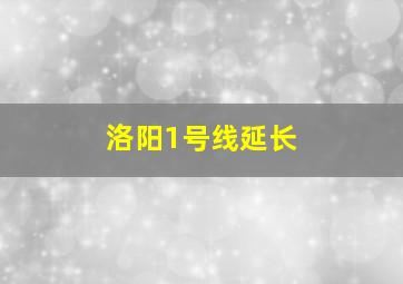 洛阳1号线延长