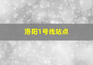 洛阳1号线站点