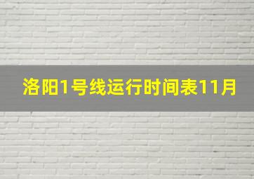 洛阳1号线运行时间表11月