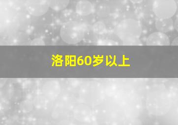 洛阳60岁以上