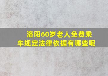 洛阳60岁老人免费乘车规定法律依据有哪些呢