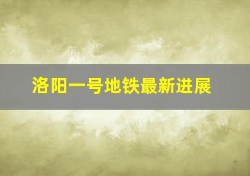 洛阳一号地铁最新进展