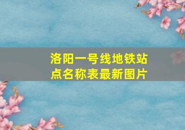 洛阳一号线地铁站点名称表最新图片