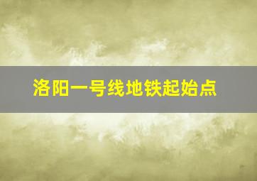 洛阳一号线地铁起始点