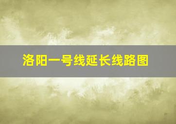 洛阳一号线延长线路图