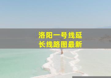 洛阳一号线延长线路图最新