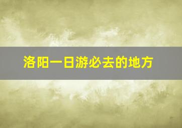 洛阳一日游必去的地方