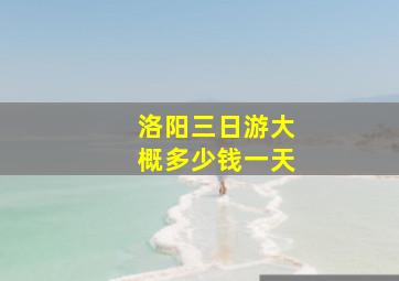 洛阳三日游大概多少钱一天