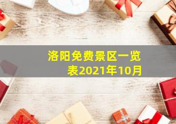 洛阳免费景区一览表2021年10月