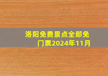 洛阳免费景点全部免门票2024年11月