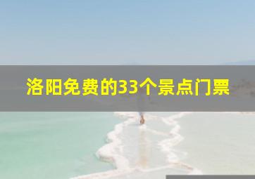 洛阳免费的33个景点门票