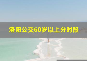 洛阳公交60岁以上分时段