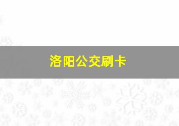 洛阳公交刷卡