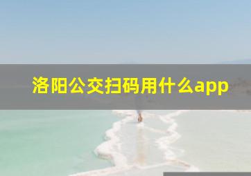 洛阳公交扫码用什么app