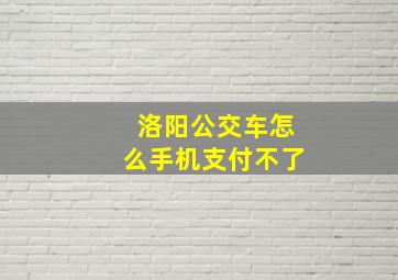 洛阳公交车怎么手机支付不了