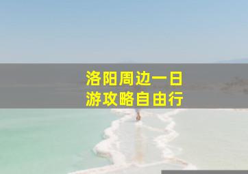 洛阳周边一日游攻略自由行