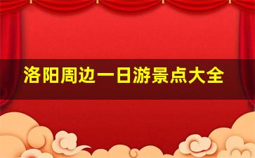 洛阳周边一日游景点大全