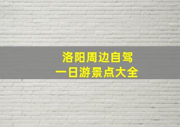 洛阳周边自驾一日游景点大全