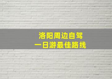 洛阳周边自驾一日游最佳路线