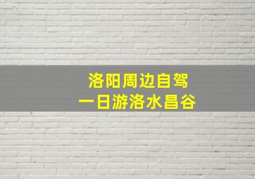 洛阳周边自驾一日游洛水昌谷