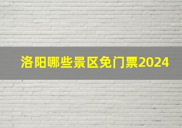 洛阳哪些景区免门票2024