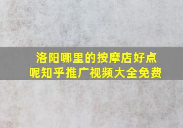 洛阳哪里的按摩店好点呢知乎推广视频大全免费