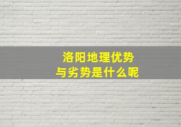 洛阳地理优势与劣势是什么呢