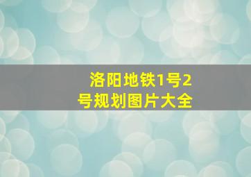 洛阳地铁1号2号规划图片大全