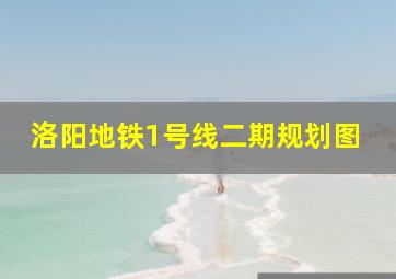 洛阳地铁1号线二期规划图